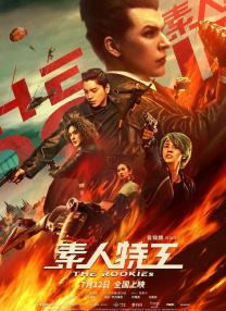 Fire of Love)发布海报及预告，影片在第十二届北京国际电影节“北京展映”的“环球视野”单元展映，收获不俗口碑。